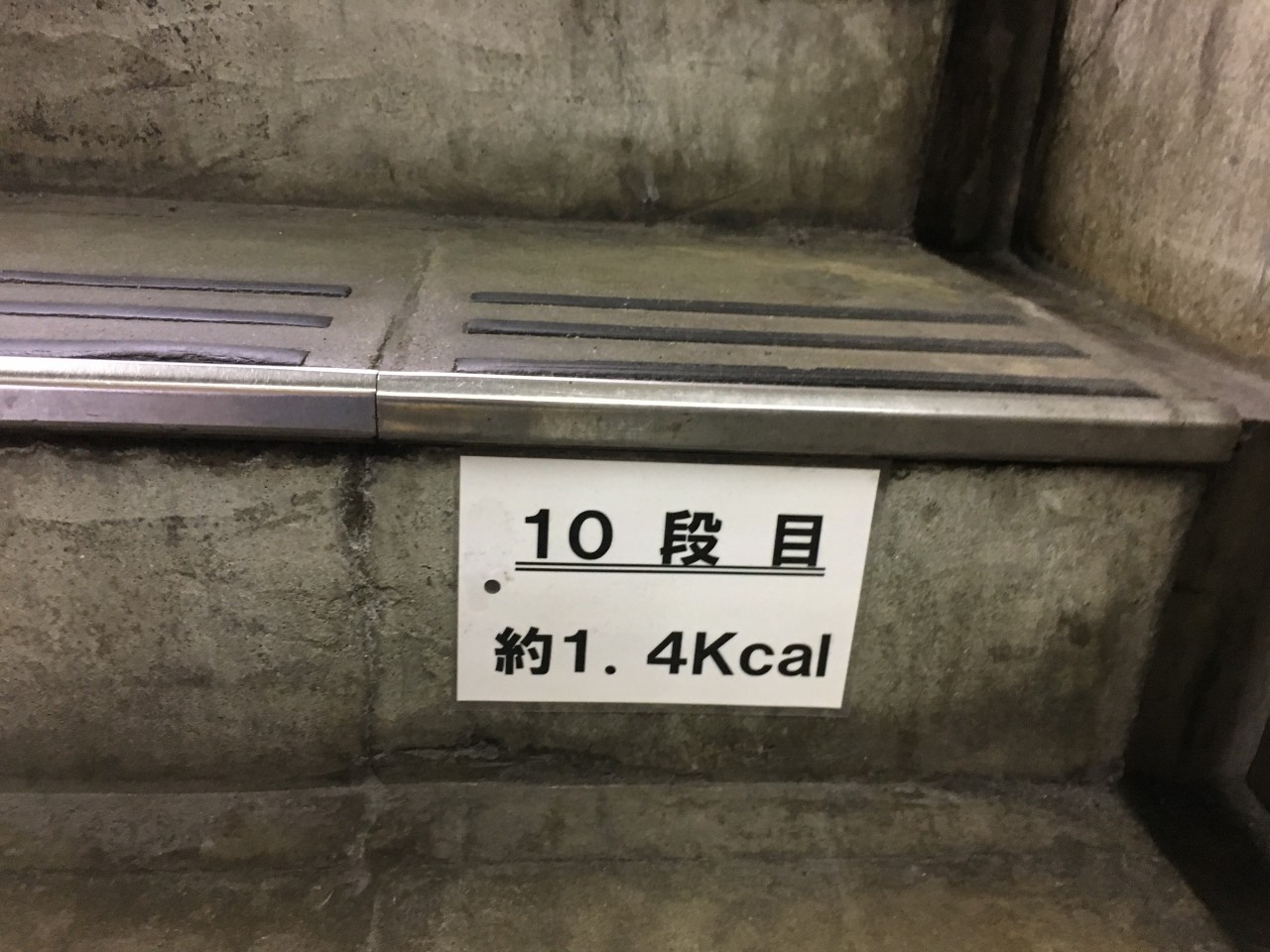 駅階段10段目
